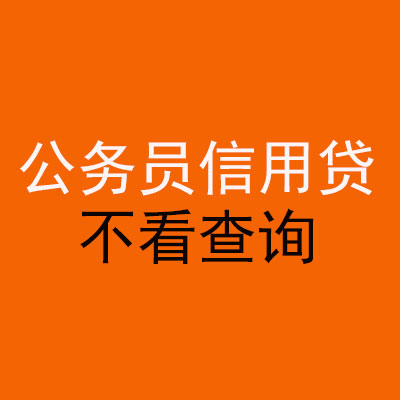 荥阳公务员信用贷款