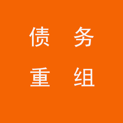 荥阳个人债务重组优化