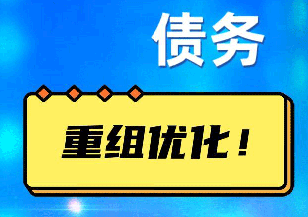 荥阳债务重组正规平台：垫资结清贷款，风险和机遇并存 !