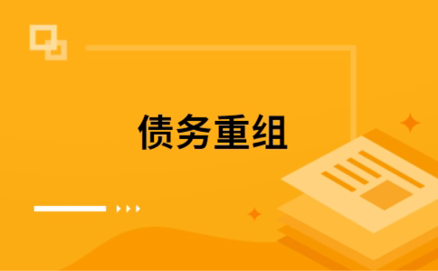荥阳个人债务重组的真实成本!想要重组债务的必看!
